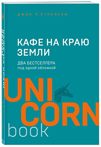 Kafe na kraju zemli. Dva bestsellera pod odnoj oblozhkoj