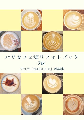 Paris Cafe Hopping Photo Book 2e: Re-edited from the blog Honjitsu no Kuma (Japanese Edition)