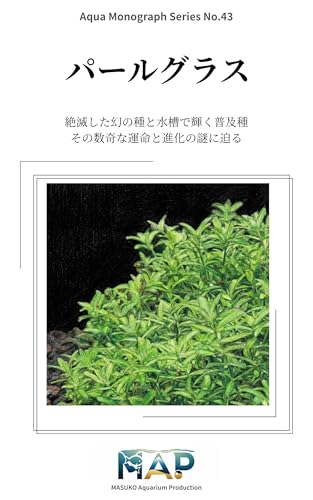All About Pearl Grass History Ecology and Taxonomy Complete Guide: Approaching the mysteries of the strange fate and evolution of extinct phantom species ... Aquarium Production) (Japanese Edition)