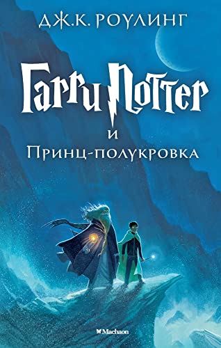 Harry Potter 6. Garri Potter i Princ-polukrova: Ausgezeichnet mit dem British Book Award, Book of the Year 2006 und dem Deutschen Phantastik-Preis 2006, Kategorie internationaler Roman
