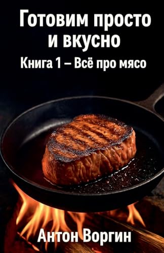 Готовим просто и вкусно. ... мясо