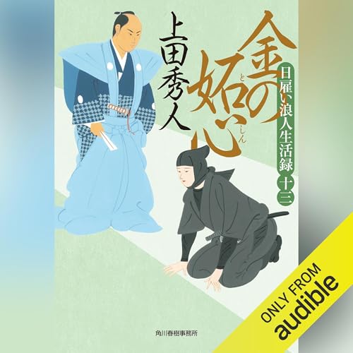 日雇い浪人生活録(十三) 金の妬心