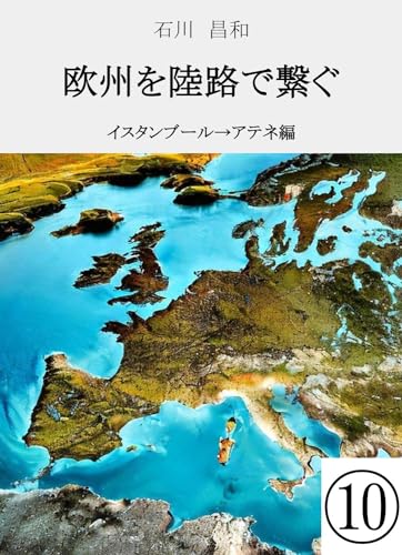 Connecting Europe 10 Istanbul Athen (Japanese Edition)