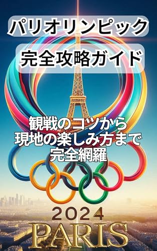 Paris Olympics Complete Guide: Complete coverage from tips on how to watch the game to how to enjoy the event on site (Japanese Edition)