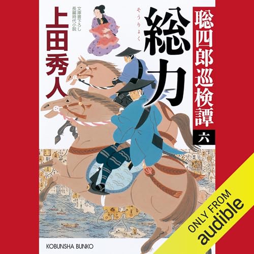 総力～聡四郎巡検譚（六）～