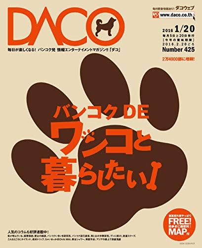 I Wanna Live in Bangkok with Dog DACO issue 425 (Japanese Edition)