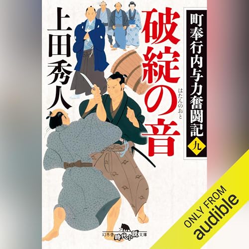 町奉行内与力奮闘記九　破綻の音: (幻冬舎時代小説文庫)