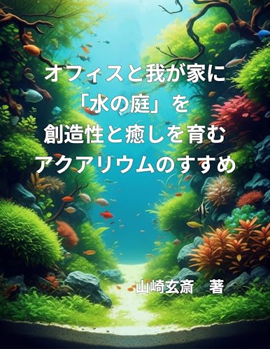Water Gardens in Your Home and Office: Aquariums for Creativity and Healing (Japanese Edition)