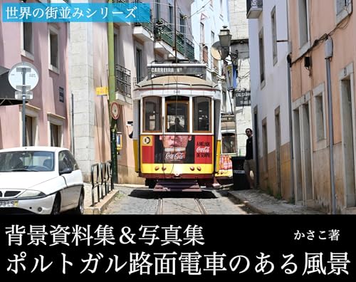Background material collection photo collection Scenery with trams in Portugal Lisbon Porto (Japanese Edition)
